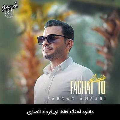 دانلود آهنگ فقط تو فرداد انصاری